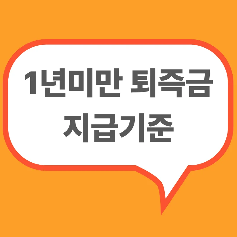 1년미만퇴직금지급기준과 근속기간별 퇴직금 지급 조건 안내 이미지