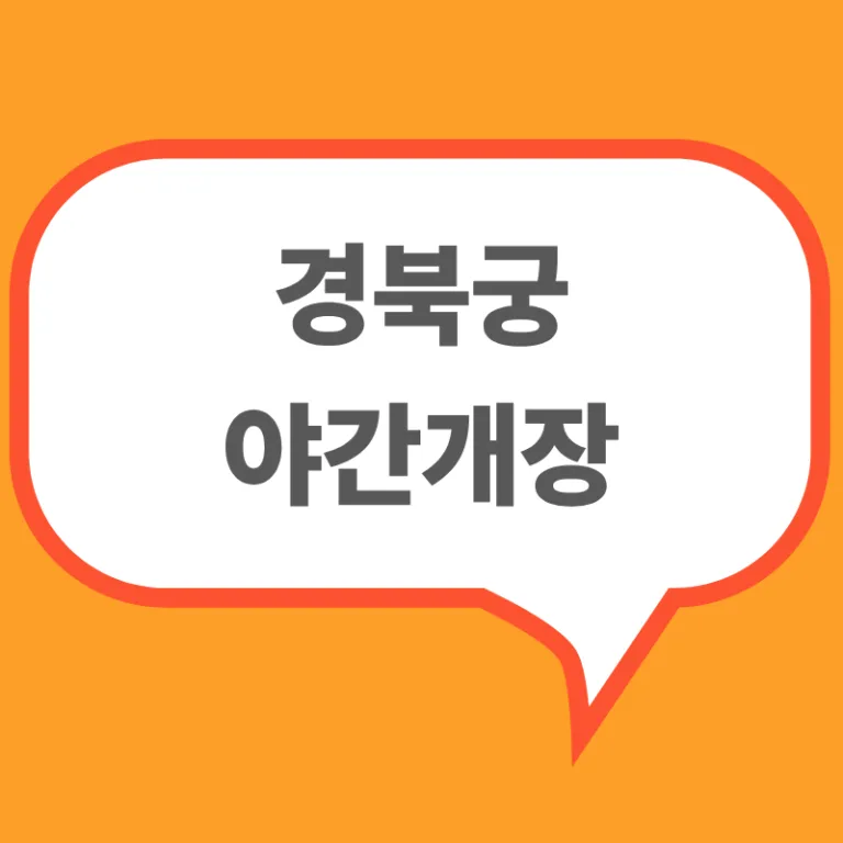 2025 경복궁 야간개장 10월 예매 안내 인포그래픽—일정, 운영 시간, 예매 방법, 취소표·2차 예매팁, 한복 무료 관람 유의사항 포함까지