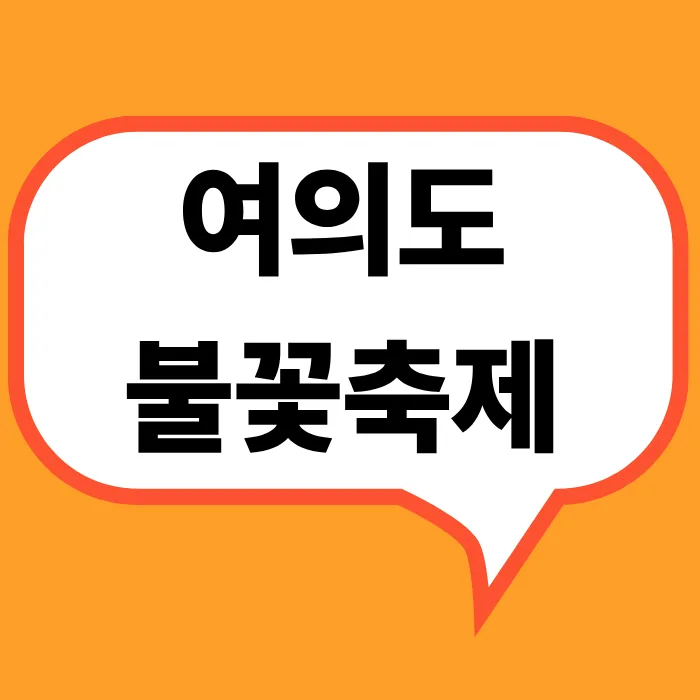 한강 위로 펼쳐진 2025 여의도 불꽃축제 피날레, 여의도 스카이라인과 관람객의 실루엣이 어우러진 야경 대표 이미지 캡션
