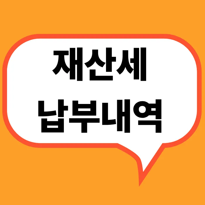 2025 재산세 납부내역 조회