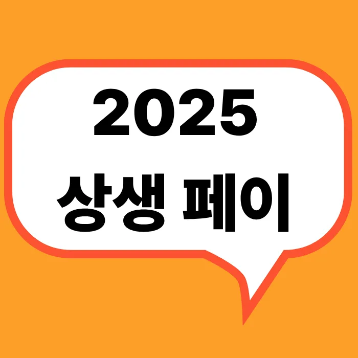 2025상생페이신청