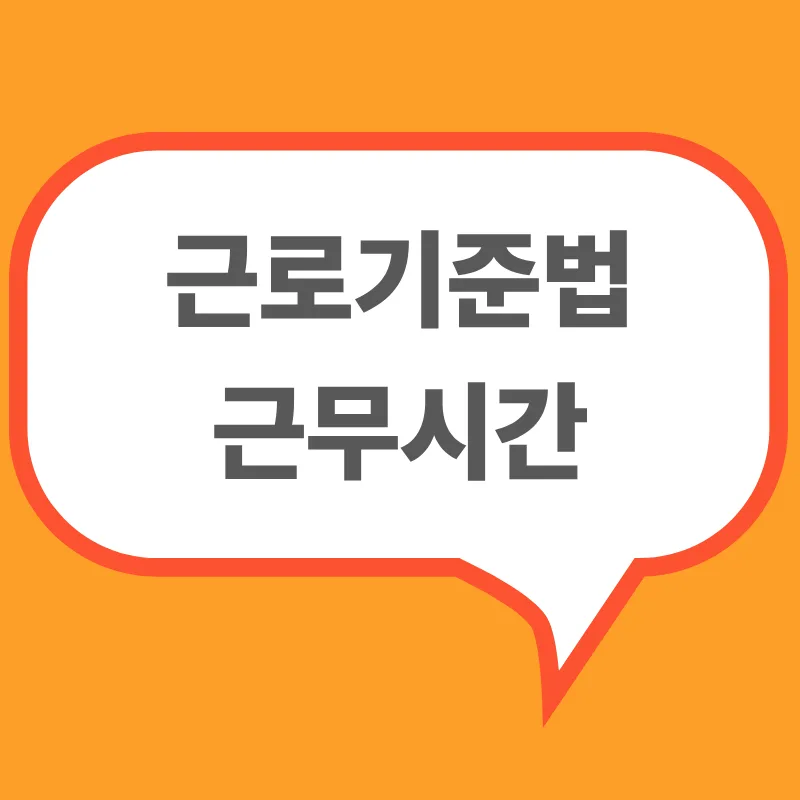 근로기준법근무시간 안내, 법정·연장·야간·휴일근로 규정을 정리한 인포그래픽
