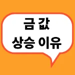 금값상승이유