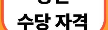 농민 수당자격