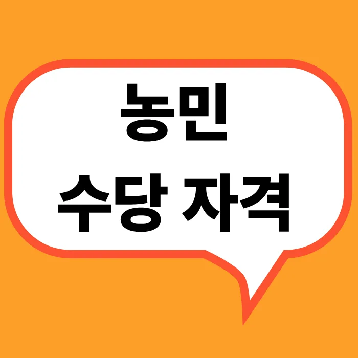 농민 수당자격
