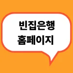 빈집은행홈페이지