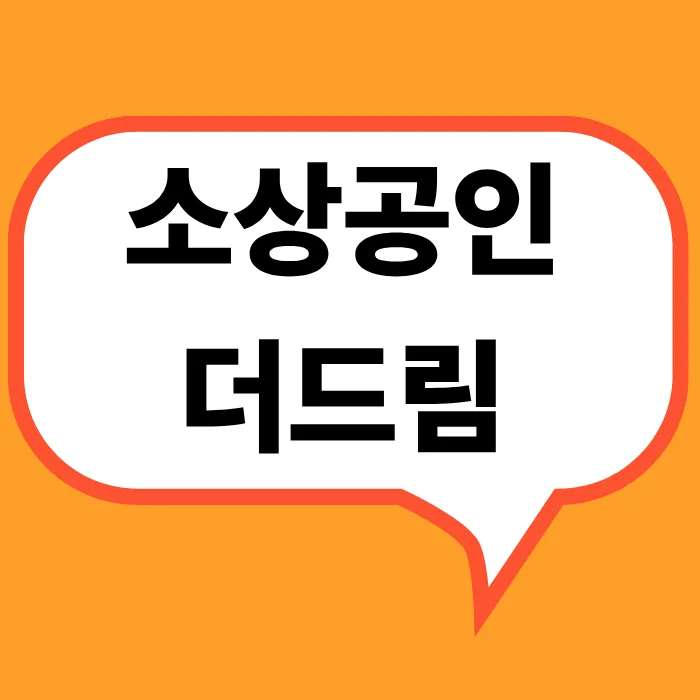 소성공인 더드림 신청