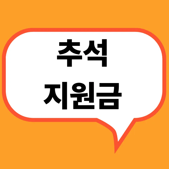 추석지원금