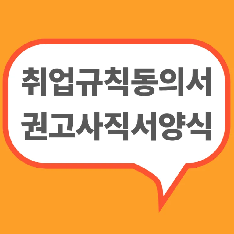 취업규칙동의서와 권고사직서양식 작성 및 예시 안내 이미지