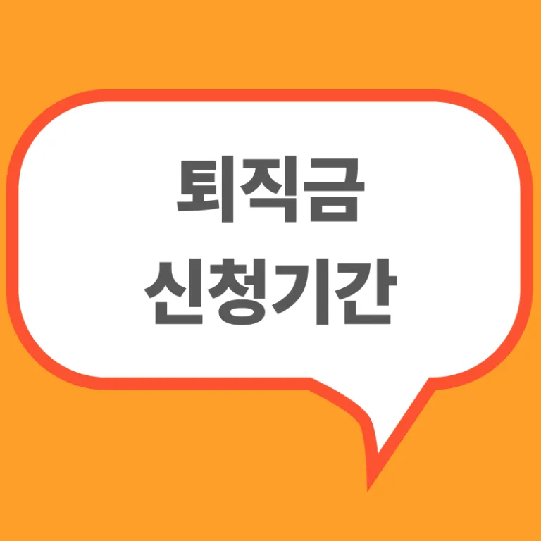 퇴직금신청기간과 지급기한, 소멸시효, 퇴직시연차수당 및 고용노동부 신고 절차를 설명하는 인포그래픽