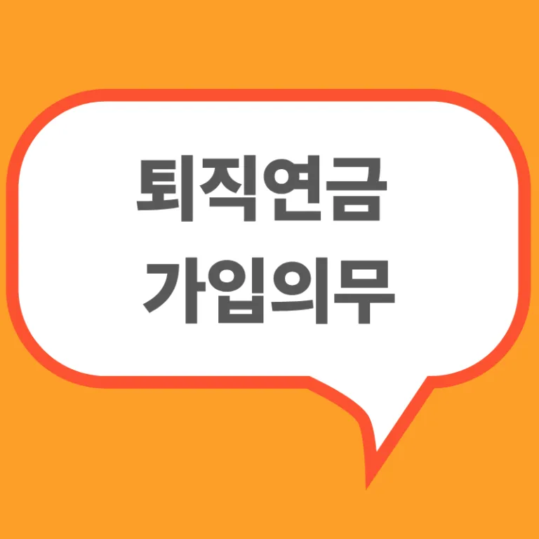 퇴직연금가입의무와 퇴직연금 제도 안내 이미지