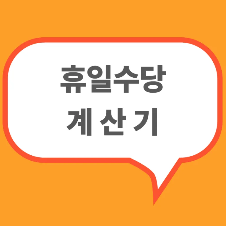 잔업수당계산·시간외수당계산기·휴일수당계산기 안내 이미지