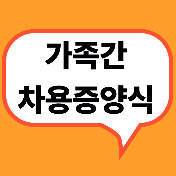 가족간 차용증 양식