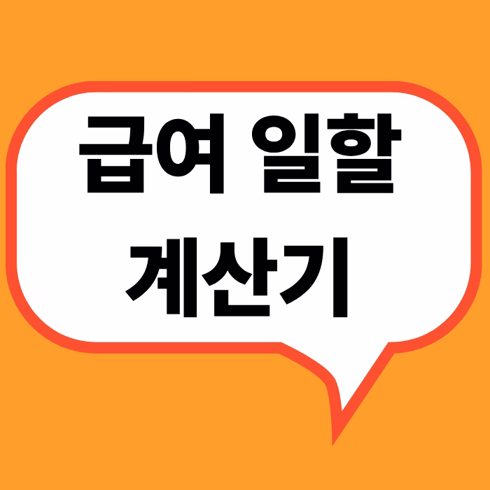 급여일할계산기