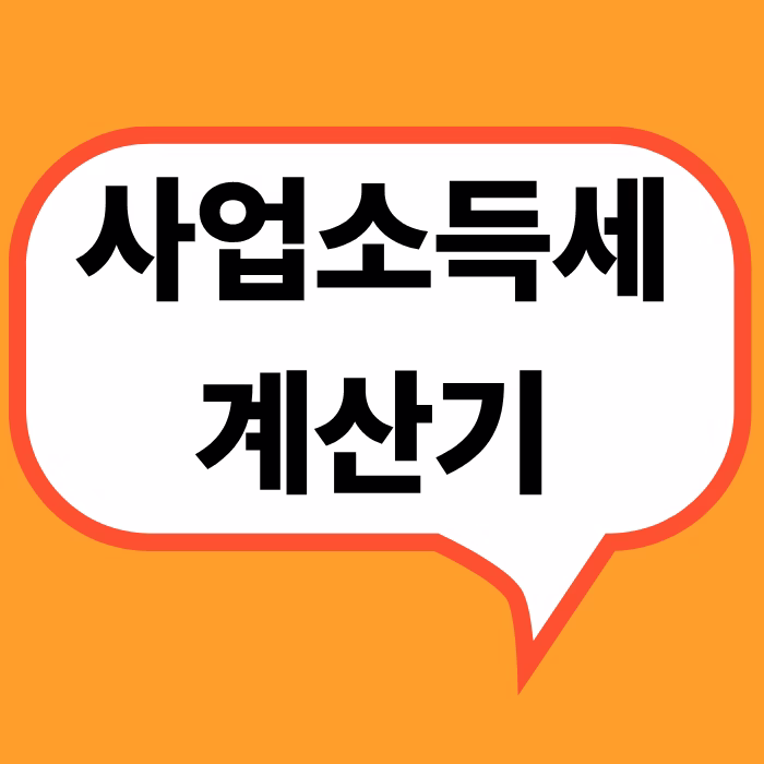 사업소득세계산기