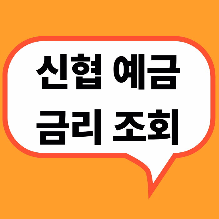 신협예금금리 조회