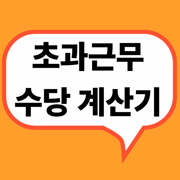 초과근무수당계산기