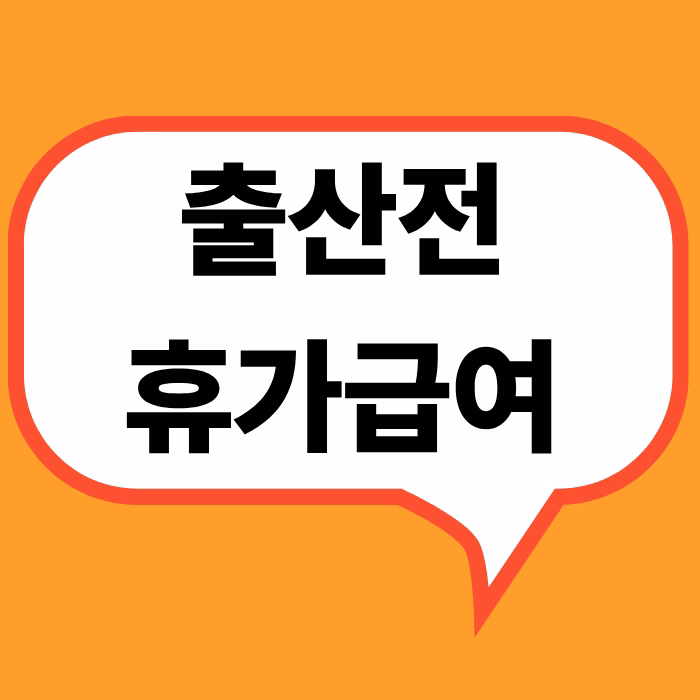 출산전휴가 급여를 신청하는 직장 여성, 고용보험 사이트에서 온라인으로 신청서를 작성하는 모습”