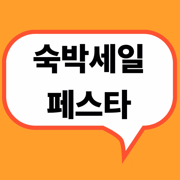 숙박세일페스타 11월