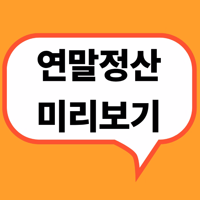 연말정산미리보기 2026