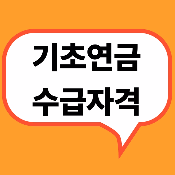 기초연금수급자격
